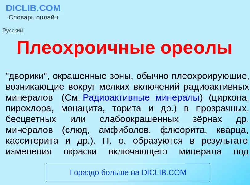 What is Плеохро<font color="red">и</font>чные оре<font color="red">о</font>лы - definition