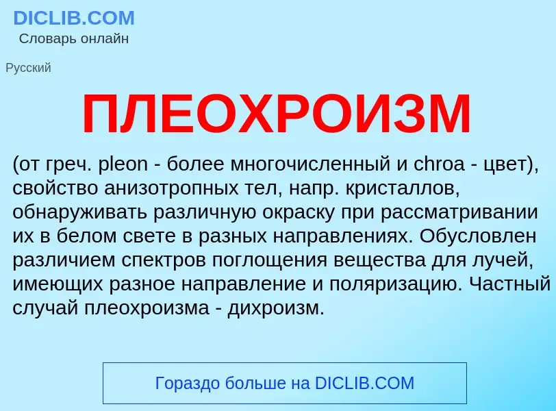 Wat is ПЛЕОХРОИЗМ - definition