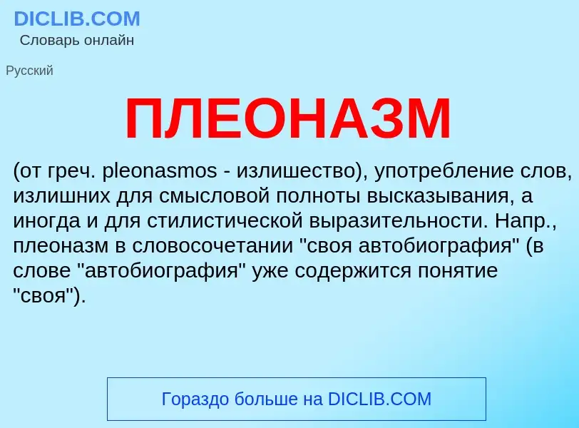 What is ПЛЕОНАЗМ - definition