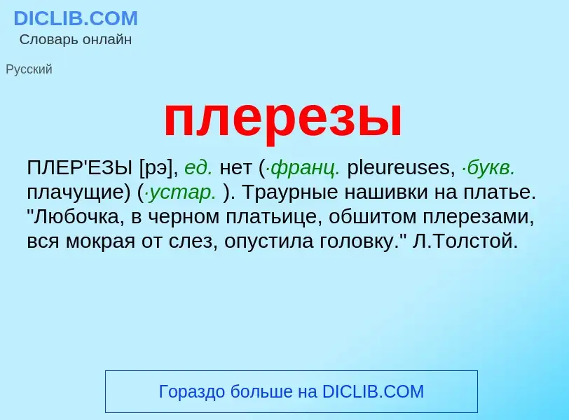 What is плерезы - meaning and definition