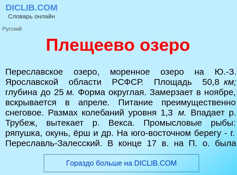 Что такое Плещ<font color="red">е</font>ево оз<font color="red">е</font>ро - определение