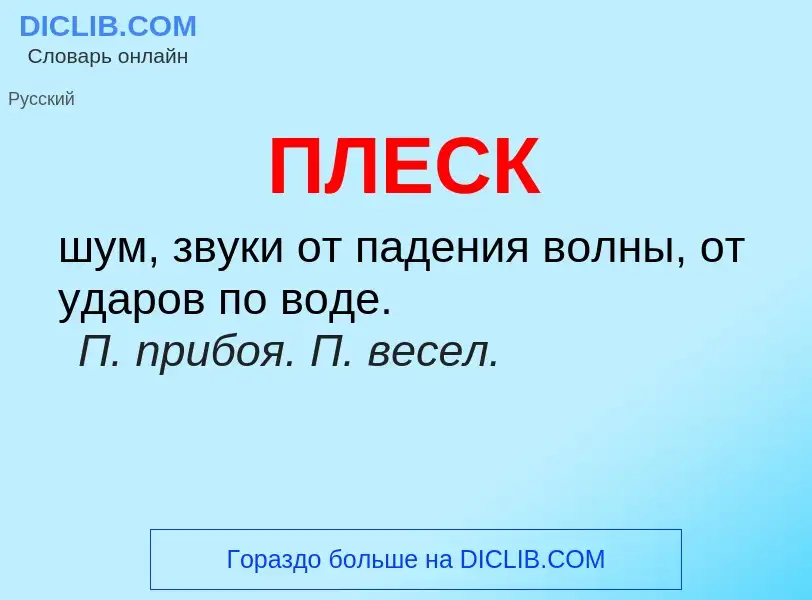 O que é ПЛЕСК - definição, significado, conceito