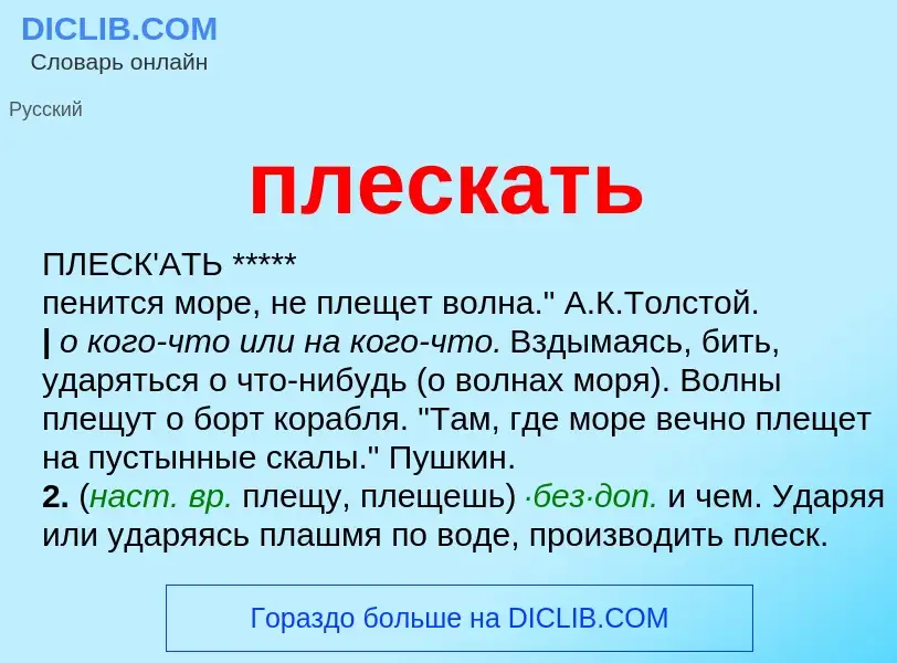 Что такое плескать - определение