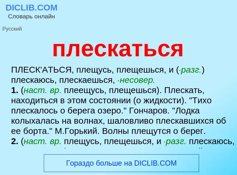 O que é плескаться - definição, significado, conceito