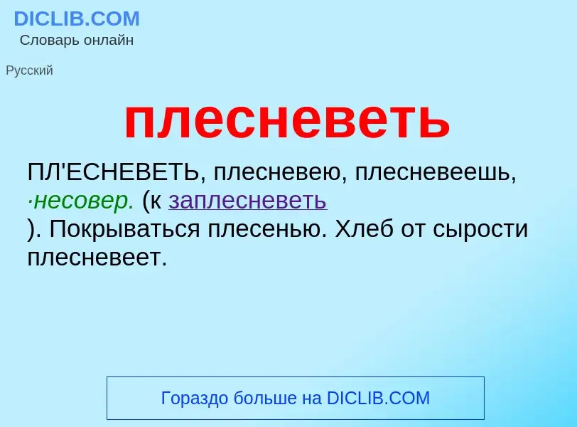 O que é плесневеть - definição, significado, conceito
