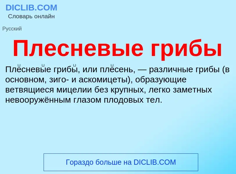 What is Плесневые грибы - definition