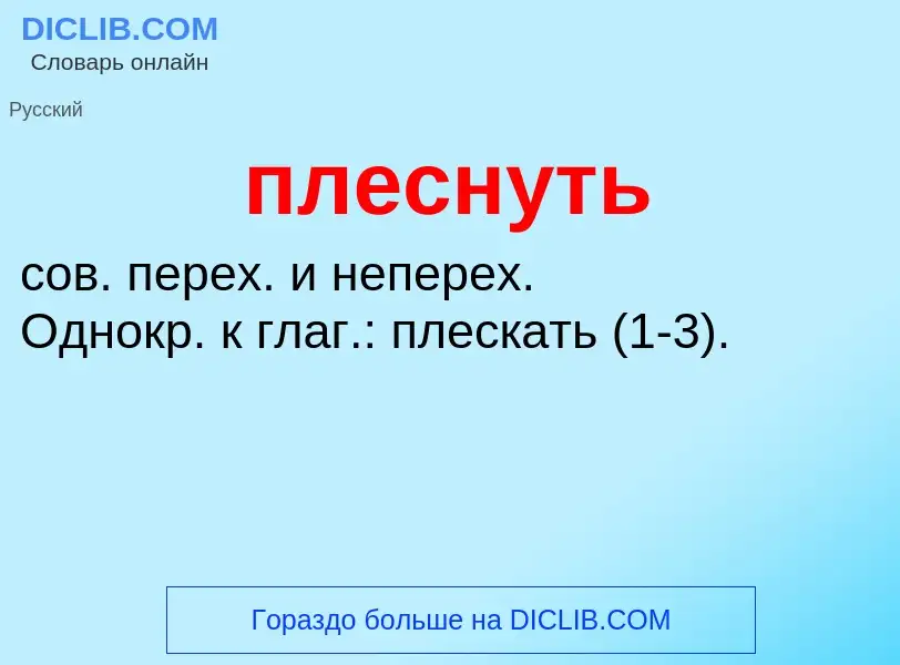 O que é плеснуть - definição, significado, conceito