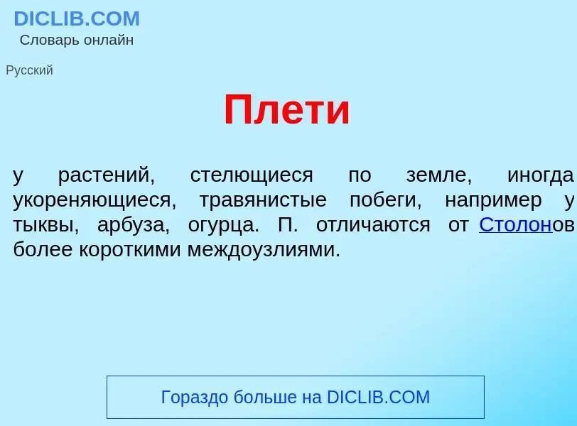 Что такое Пл<font color="red">е</font>ти - определение