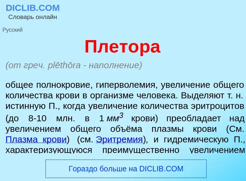 Что такое Плет<font color="red">о</font>ра - определение