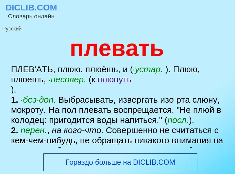 Was ist плевать - Definition