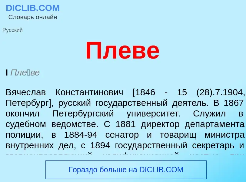 What is Плеве - definition