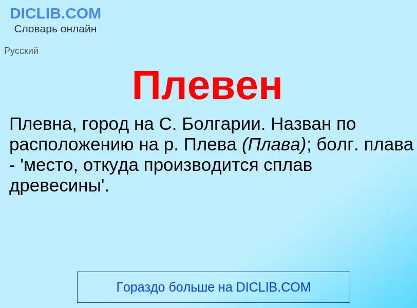 Was ist Плевен - Definition