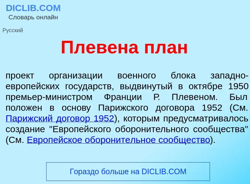 Was ist Плев<font color="red">е</font>на план - Definition