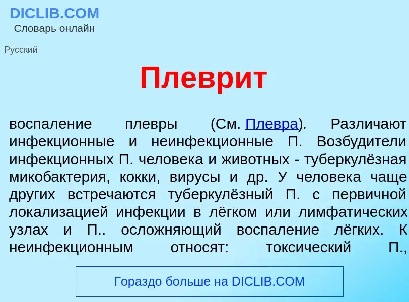 What is Плевр<font color="red">и</font>т - meaning and definition