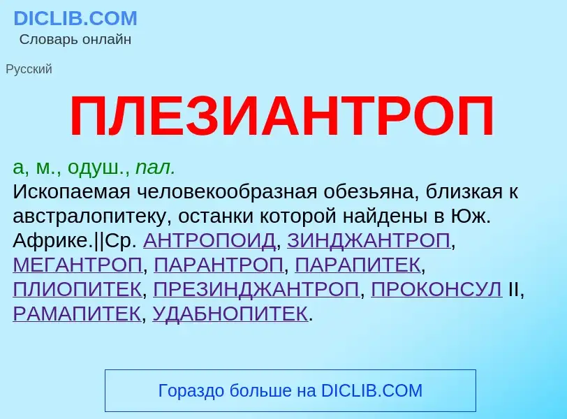 What is ПЛЕЗИАНТРОП - definition