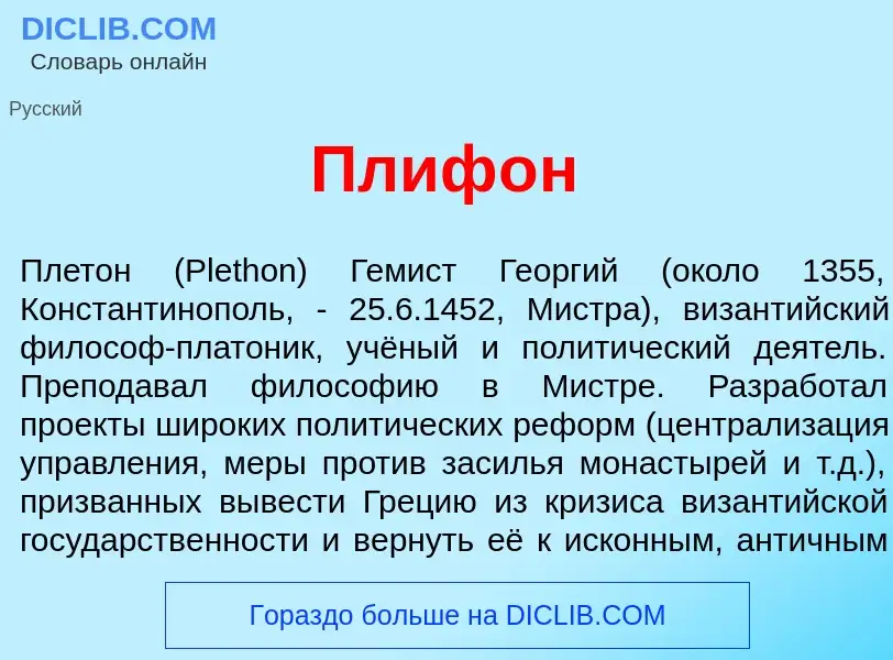 What is Пл<font color="red">и</font>ф<font color="red">о</font>н - meaning and definition