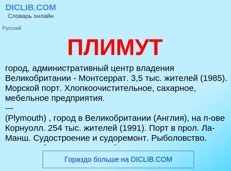 Wat is ПЛИМУТ - definition