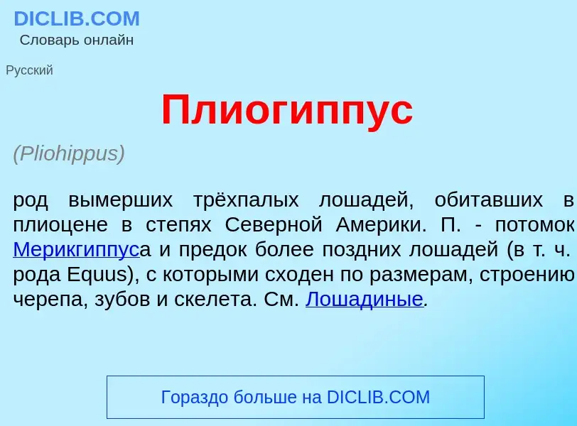 Что такое Плиог<font color="red">и</font>ппус - определение