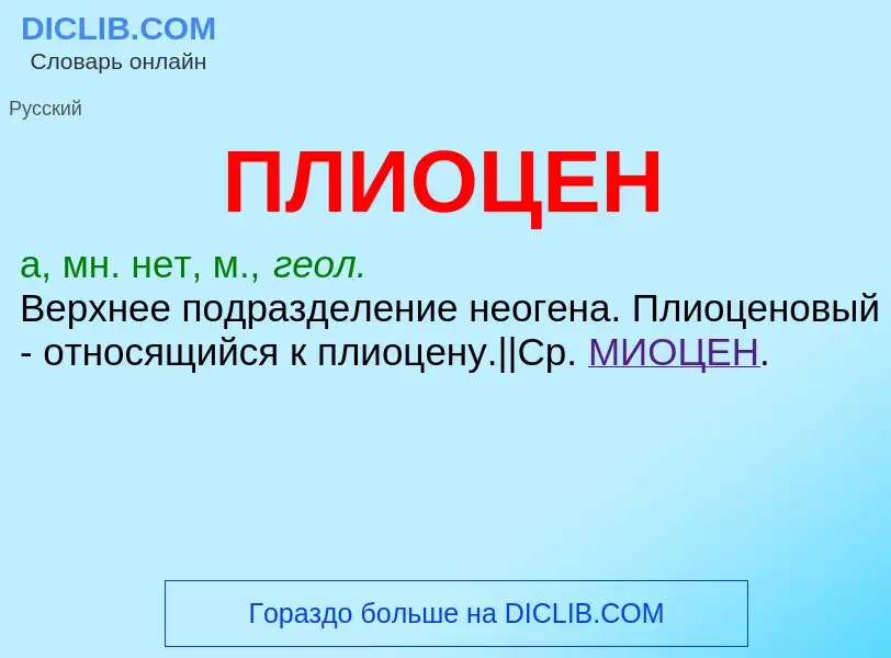 What is ПЛИОЦЕН - definition