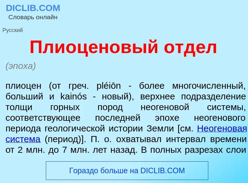 O que é Плиоц<font color="red">е</font>новый отд<font color="red">е</font>л - definição, significado