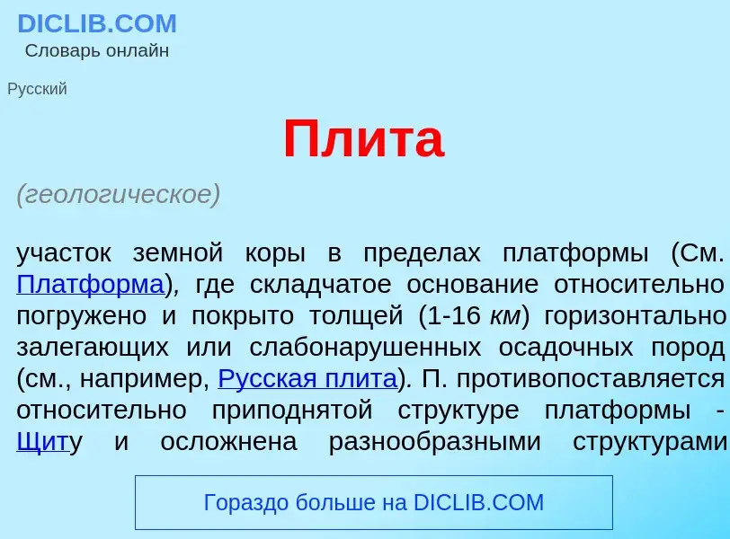 What is Плит<font color="red">а</font> - meaning and definition