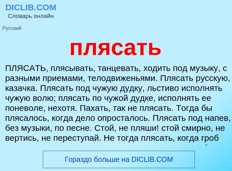 Что такое плясать - определение