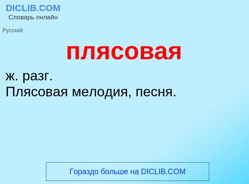 O que é плясовая - definição, significado, conceito