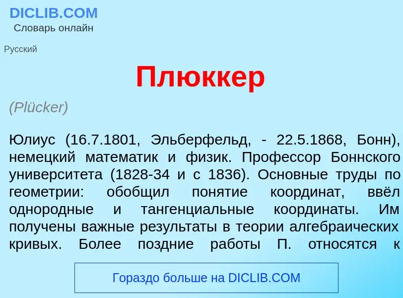 Что такое Пл<font color="red">ю</font>ккер - определение