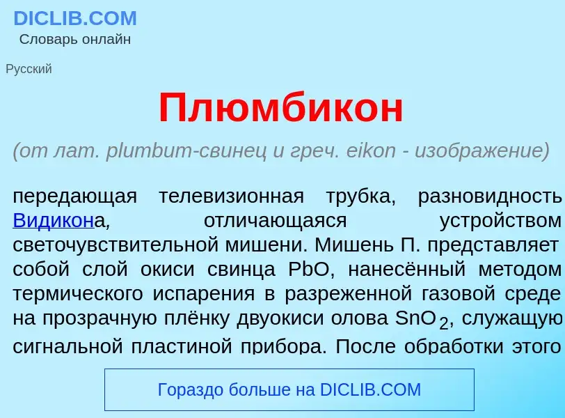 What is Плюмбик<font color="red">о</font>н - meaning and definition