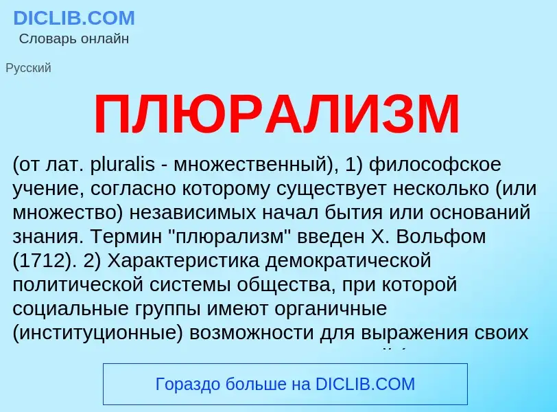 What is ПЛЮРАЛИЗМ - meaning and definition