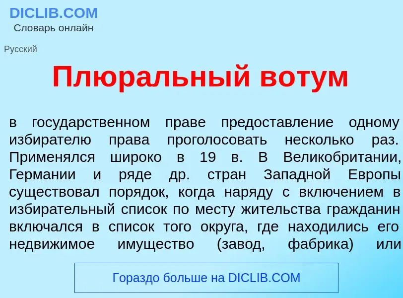 Was ist Плюр<font color="red">а</font>льный в<font color="red">о</font>тум - Definition