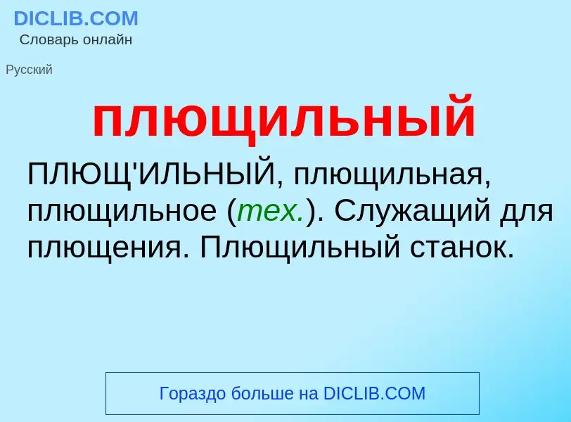 O que é плющильный - definição, significado, conceito