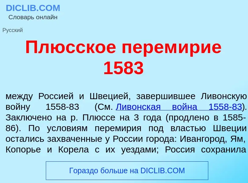 What is Пл<font color="red">ю</font>сское перем<font color="red">и</font>рие 1583 - meaning and defi