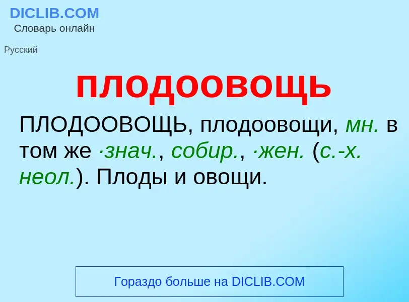 O que é плодоовощь - definição, significado, conceito