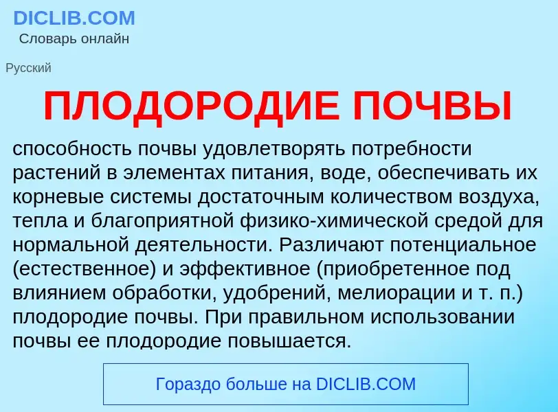 Что такое ПЛОДОРОДИЕ ПОЧВЫ - определение