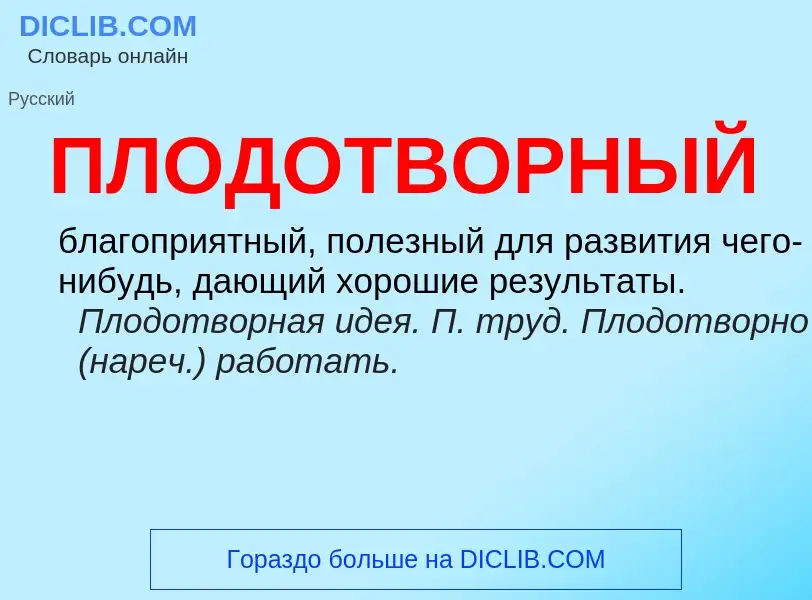 Τι είναι ПЛОДОТВОРНЫЙ - ορισμός