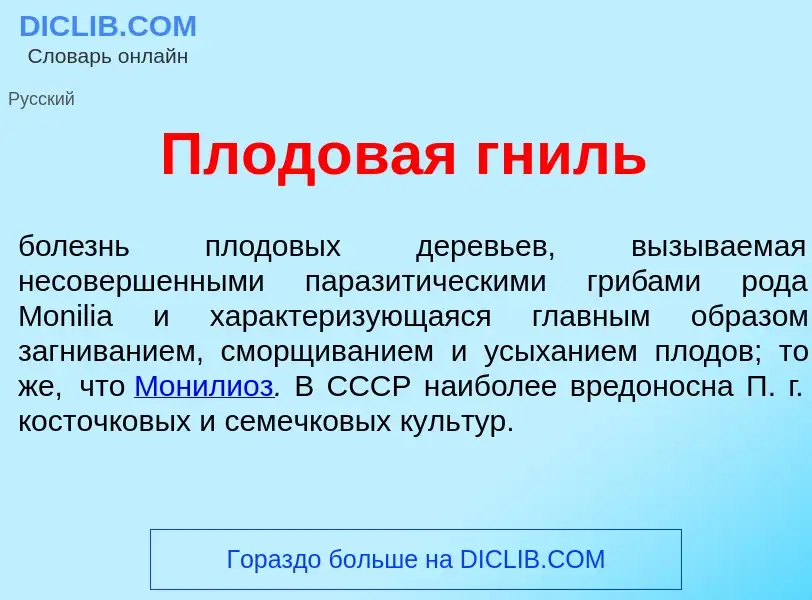 Che cos'è Плод<font color="red">о</font>вая гниль - definizione