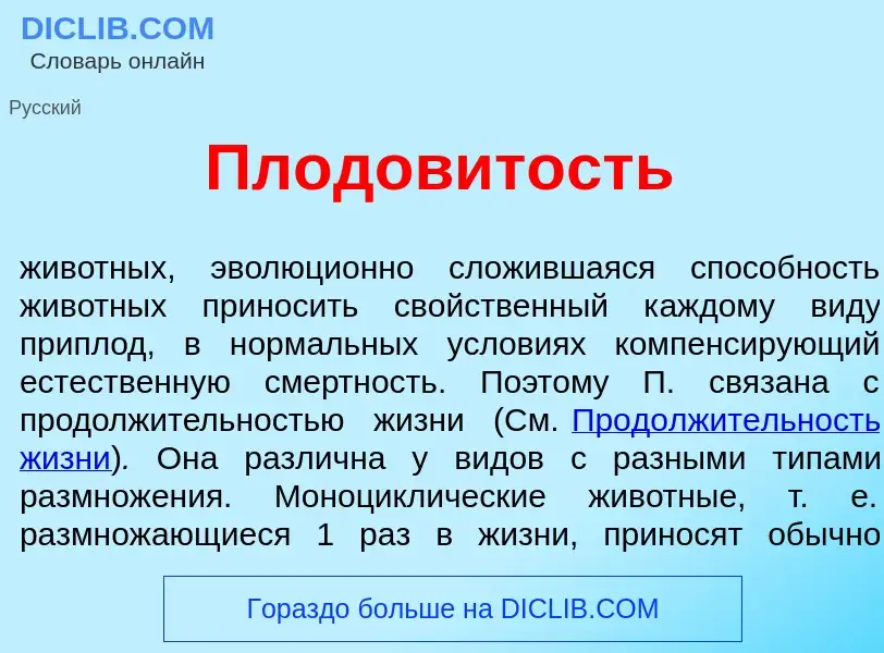 Что такое Плодов<font color="red">и</font>тость - определение