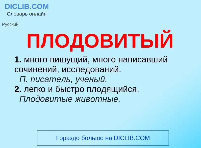 O que é ПЛОДОВИТЫЙ - definição, significado, conceito