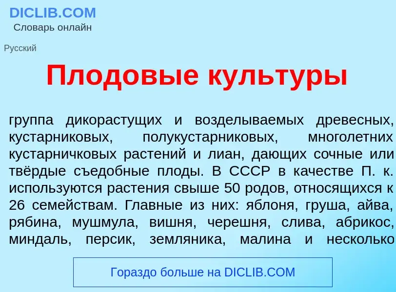 Che cos'è Плод<font color="red">о</font>вые культ<font color="red">у</font>ры - definizione