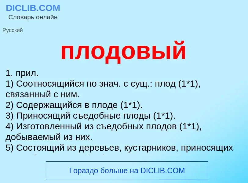 What is плодовый - meaning and definition