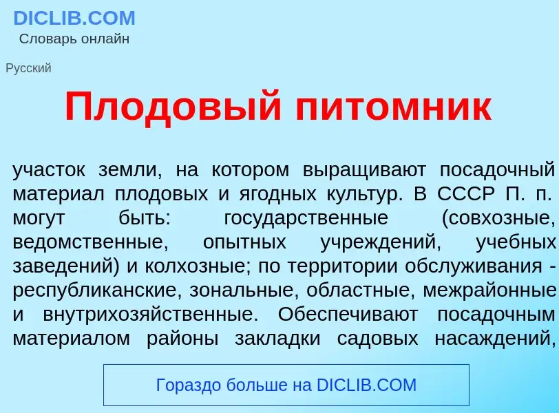 What is Плод<font color="red">о</font>вый пит<font color="red">о</font>мник - meaning and definition