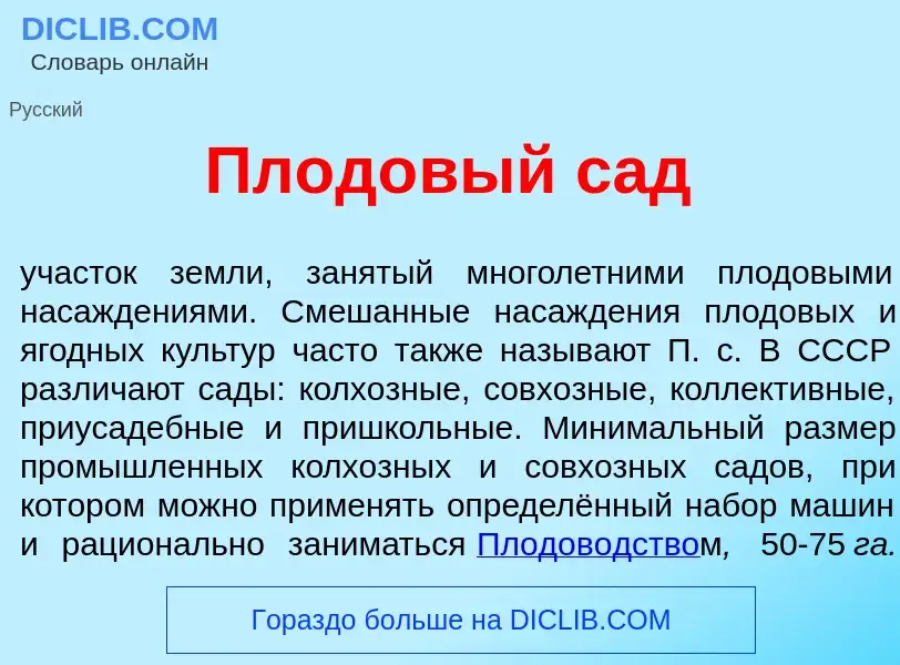 Wat is Плод<font color="red">о</font>вый сад - definition