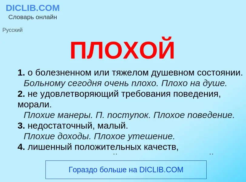 Wat is ПЛОХОЙ - definition