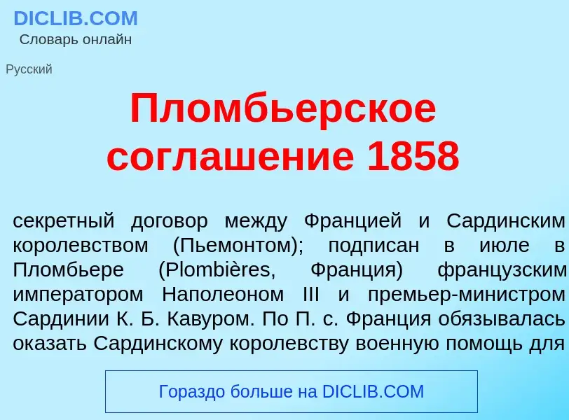 What is Пломбь<font color="red">е</font>рское соглаш<font color="red">е</font>ние 1858 - meaning and