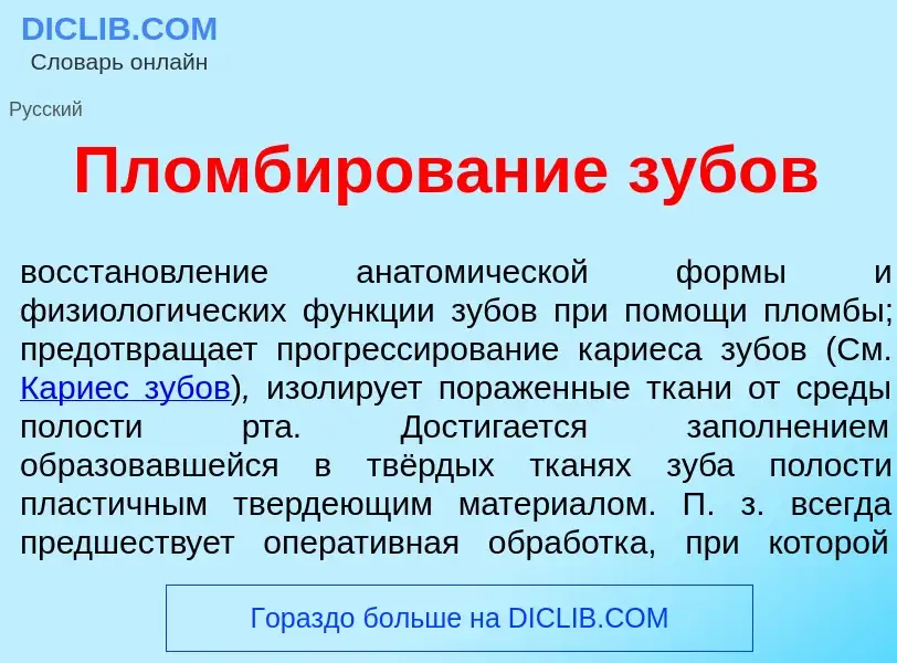 Qu'est-ce que Пломбиров<font color="red">а</font>ние зуб<font color="red">о</font>в - définition