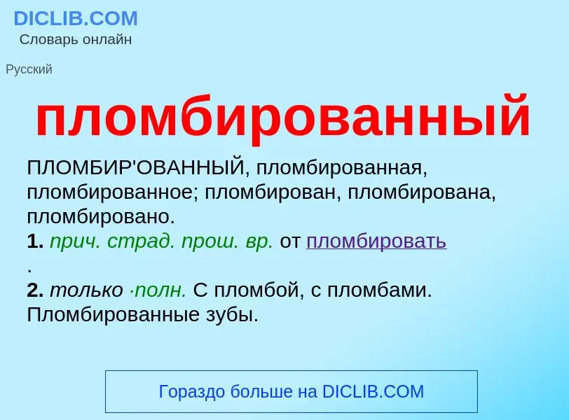 O que é пломбированный - definição, significado, conceito