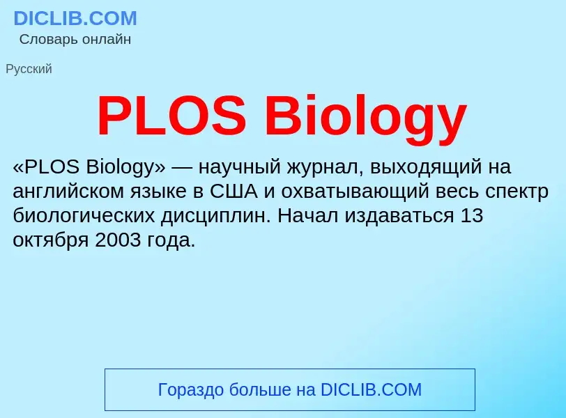 Τι είναι PLOS Biology - ορισμός