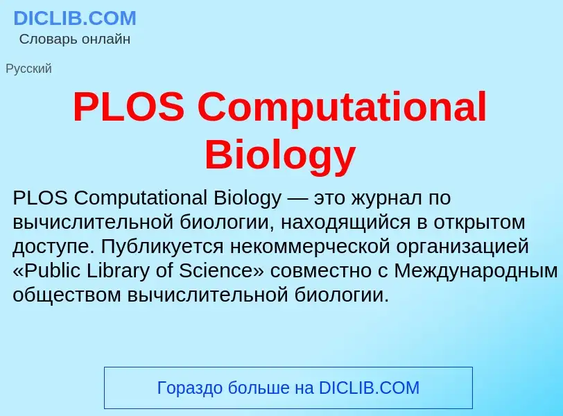 Τι είναι PLOS Computational Biology - ορισμός