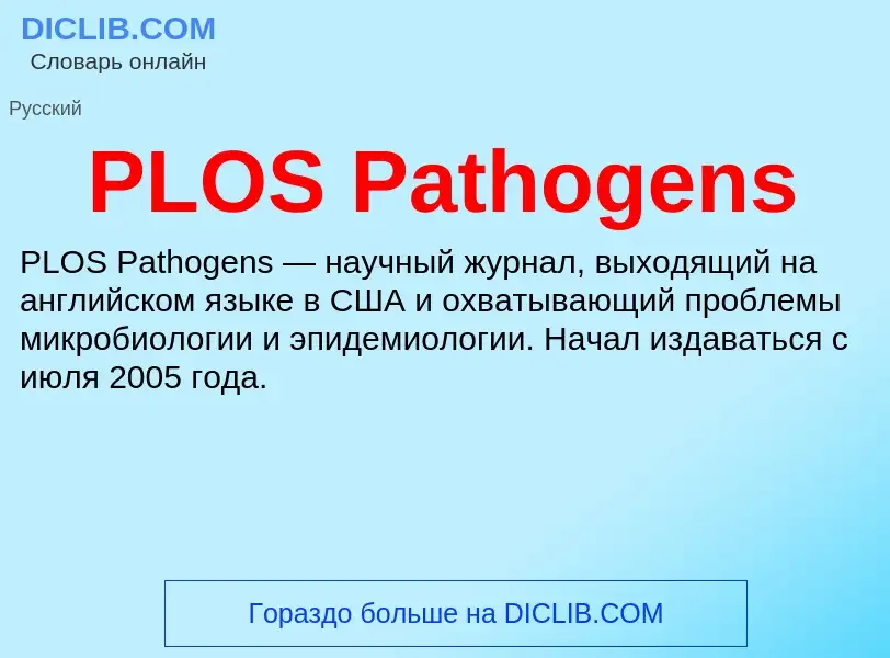 Τι είναι PLOS Pathogens - ορισμός